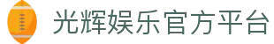 光辉娱乐-光辉娱乐注册登录-移动端APP官方下载通道